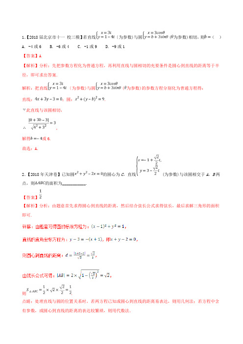 2019届人教A版(理科数学)    极坐标与参数方程  单元测试