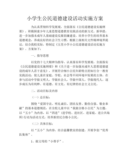 小学生公民道德建设活动实施方案