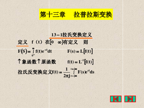 第十三章 拉普拉期变换