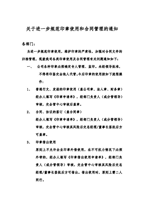 关于用章使用和合同管理通知