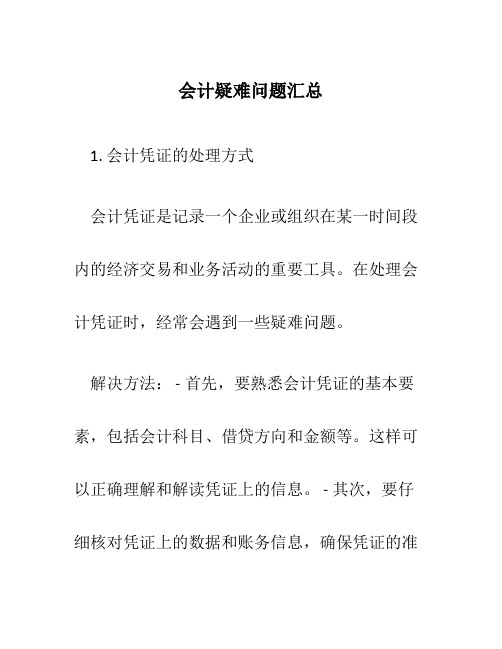 会计疑难问题汇总