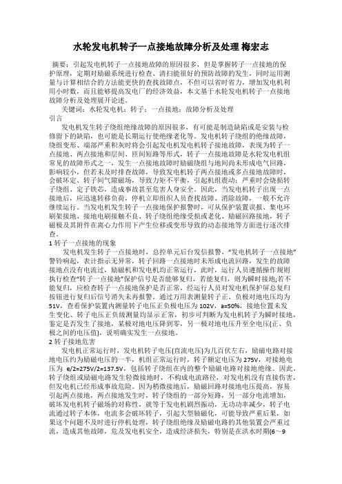 水轮发电机转子一点接地故障分析及处理 梅宏志