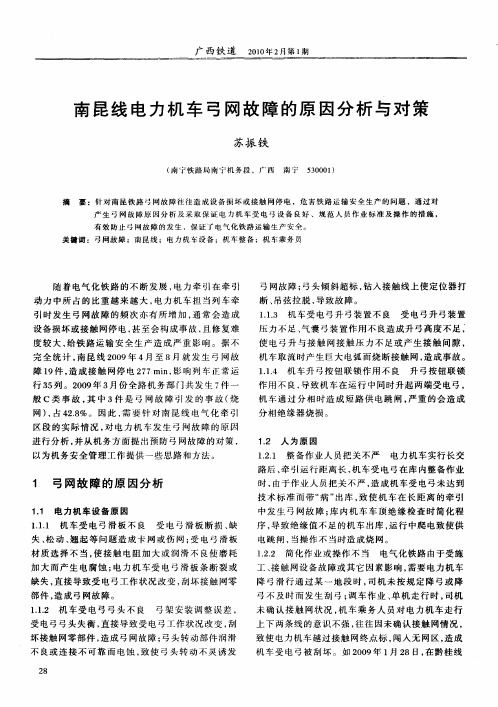 南昆线电力机车弓网故障的原因分析与对策