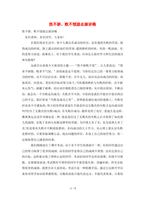 胜不骄、败不馁励志演讲稿