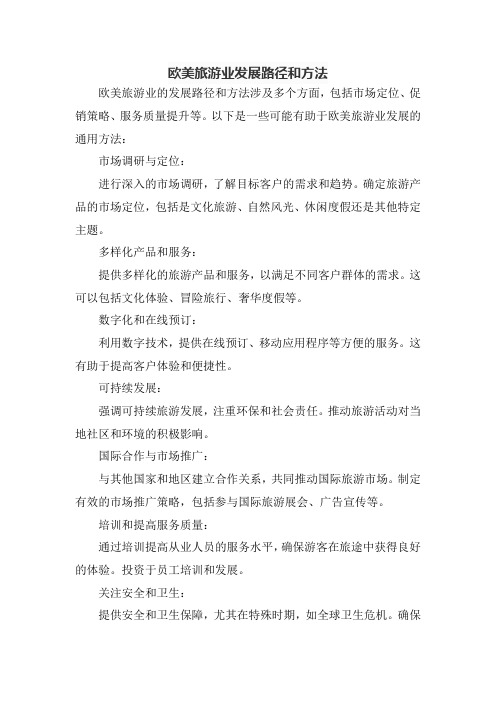 欧美旅游业发展路径和方法