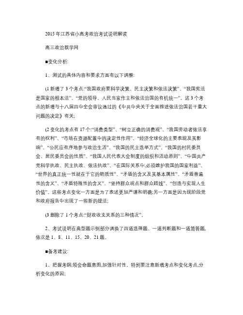 2015年江苏省小高考政治考试说明解读.