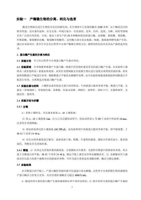 微生物学类实验指导书(下)蛋白酶产生菌活力测定及果酒酵母分离纯化