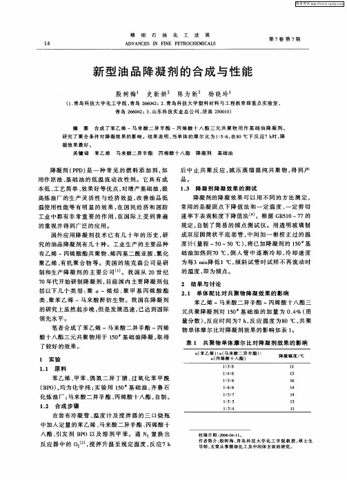 新型油品降凝剂的合成与性能