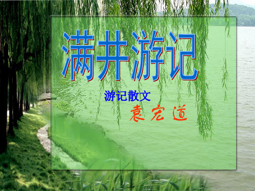 鲁教版(五四制)八年级语文上册课件：27 满井游记 (共39张PPT)