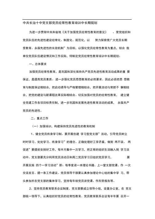 党员教育培训中长期规划