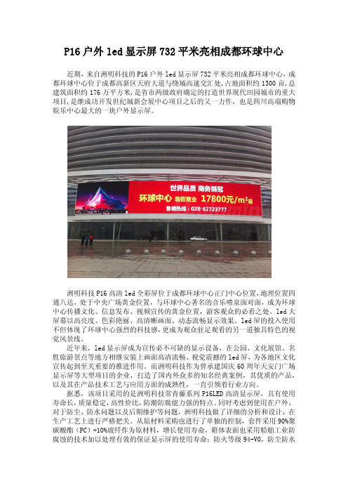 P16户外led显示屏732平米亮相成都环球中心