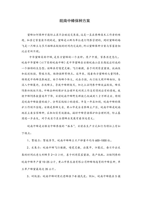 皖南中蜂的保种方案