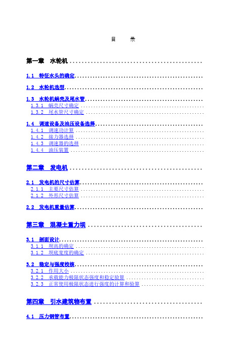 紧水滩水电站坝后式厂房方案论证设计计算书