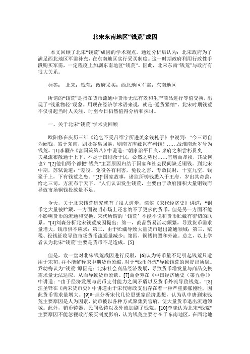 北宋东南地区“钱荒”成因
