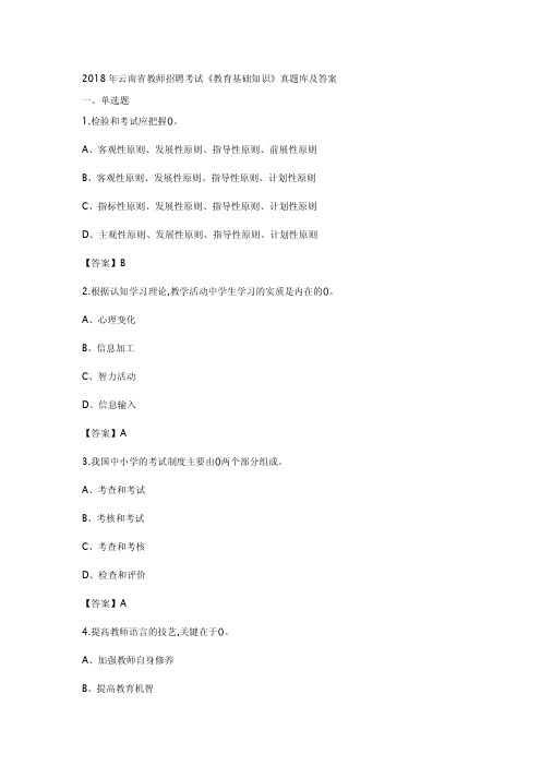 2018年云南省教师招聘考试《教育基础知识》真题库及答案