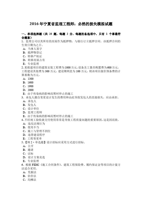 2016年宁夏省监理工程师：必然的损失模拟试题