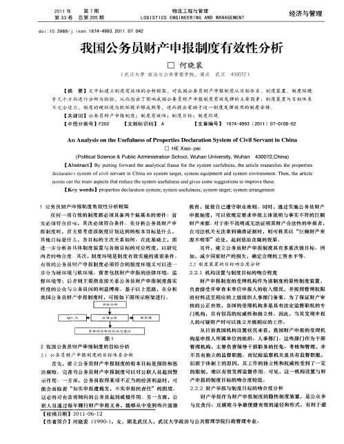我国公务员财产申报制度有效性分析