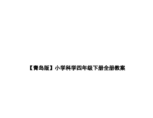 【青岛版】小学科学四年级下册全册教案【精品教案】