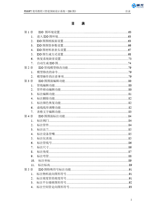 PDSOFT 管道预制设计系统 使用教程《第二部分 ISO图》
