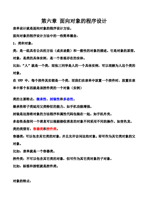 VFP 课件 第六章 面向对象的程序设计