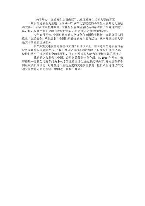 关于举办“交通安全从我做起”儿童交通安全绘画大赛的方案