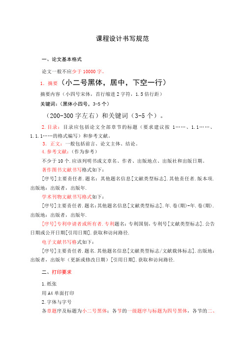 交通运输企业管理课程设计书写规范