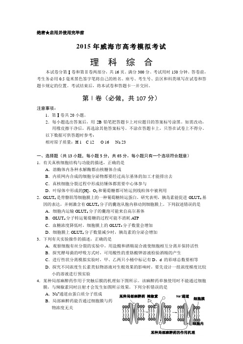 山东省威海市2015届高三第二次高考模拟 生物