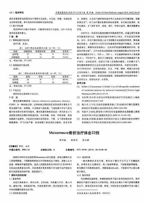 Maisonneuve骨折治疗体会22例