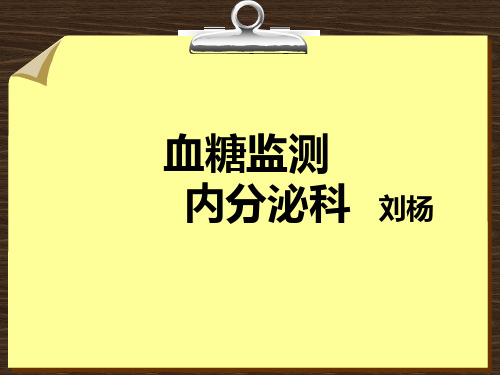 指尖血糖监测患教课ppt课件