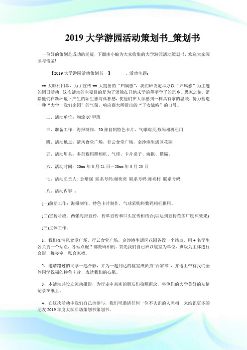2019大学游园活动策划书_策划书.doc