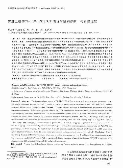 胃淋巴瘤的18F—FDGPET／CT表现与鉴别诊断一与胃癌比较