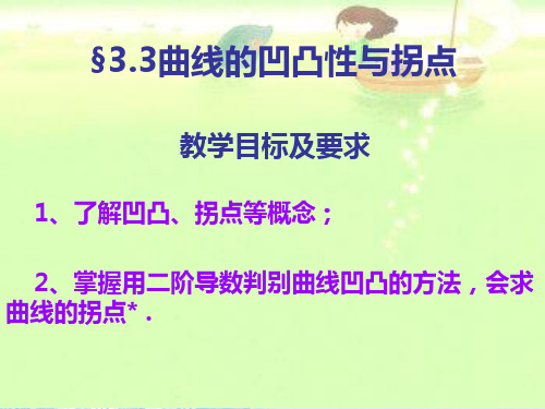 3-3曲线的凹凸性与拐点