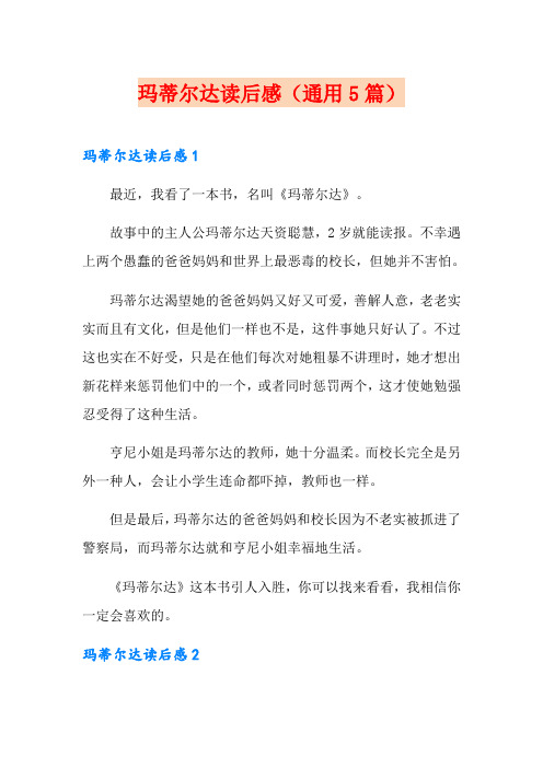 玛蒂尔达读后感(通用5篇)