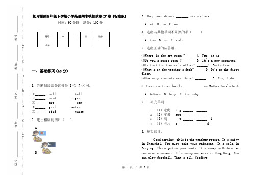 复习测试四年级下学期小学英语期末模拟试卷IV卷《标准版》