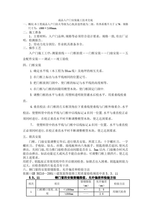 入户门安装施工技术交底【范本模板】