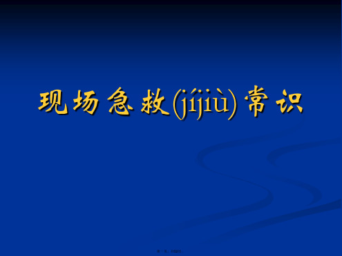现场急救常识 ppt课件