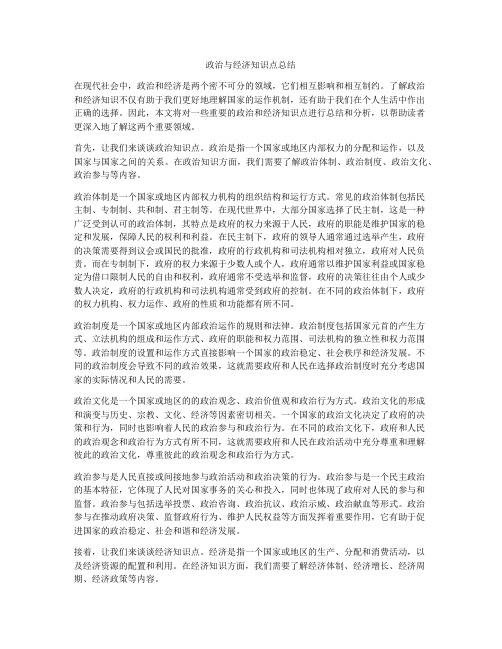 政治与经济知识点总结