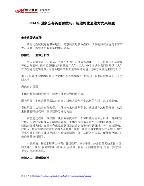 2014年国家公务员面试技巧：用结构化思维方式来解题