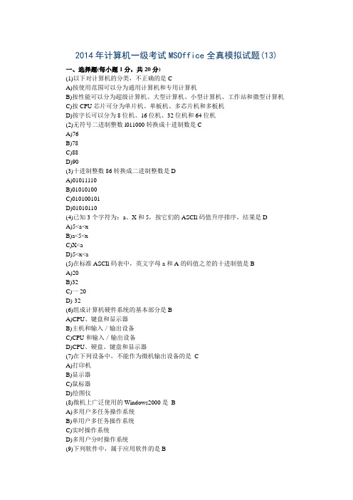 2014年计算机一级考试MSOffice全真模拟试题13课件