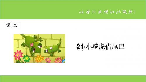 新课标人教版小学一年级语文下册：课文 第21课《小壁虎借尾巴》PPT、优质教学课件