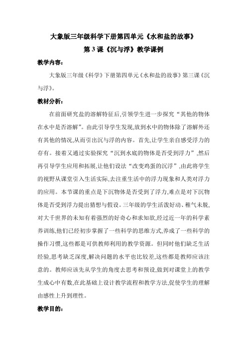 《沉与浮》教学课例(张瑞琳)