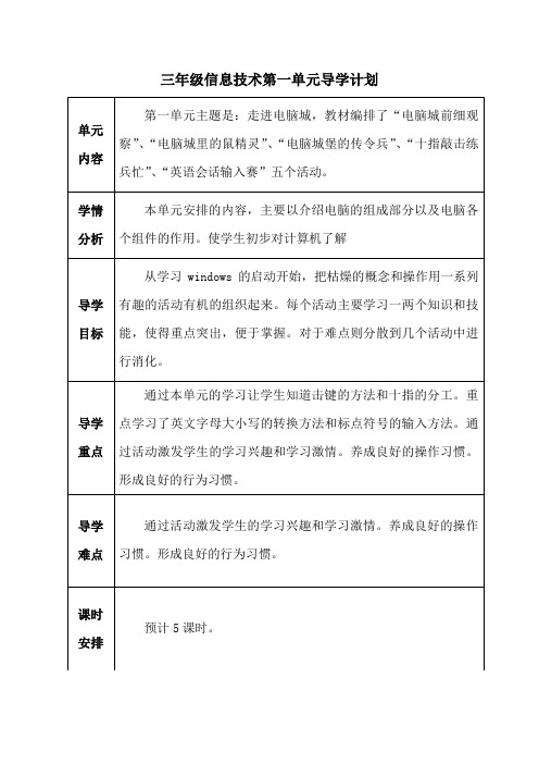 三年级信息技术各单元导学计划