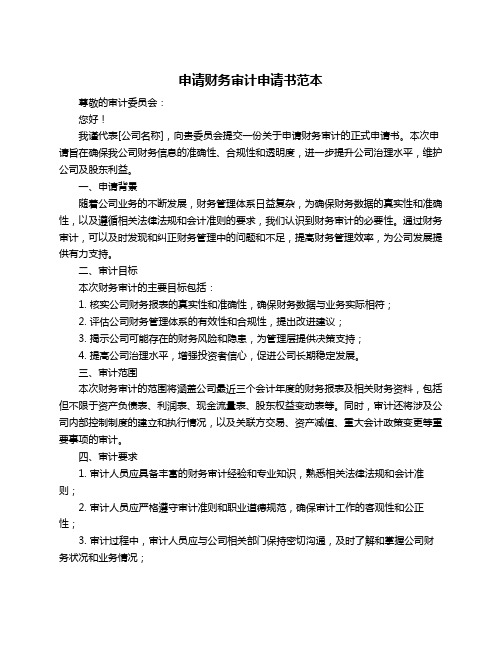 申请财务审计申请书范本