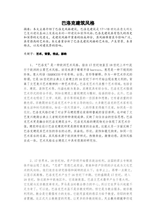 (整理)巴洛克建筑风格 (1)