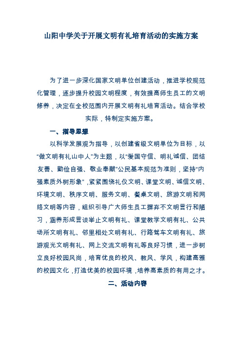 山阳中学关于开展文明有礼培育活动的实施方案