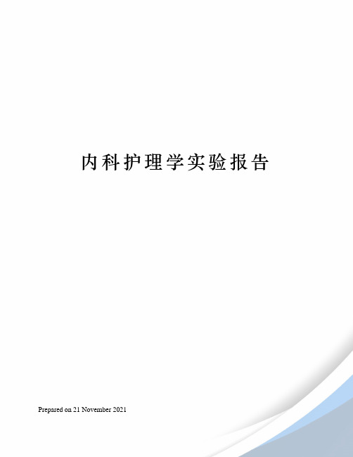 内科护理学实验报告