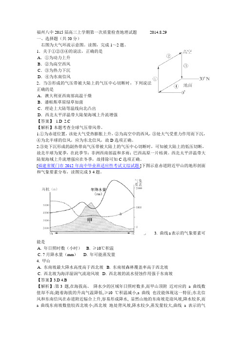 福州八中2015届高三上学期第一次质量检查地理试题