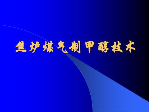 焦炉煤气制甲醇
