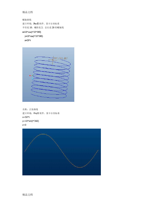 (整理)proe曲线方程式.