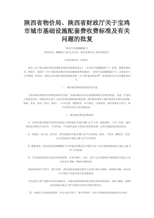 陕西省物价局、陕西省财政厅关于宝鸡市城市基础设施配套费收费标准及有关问题的批复